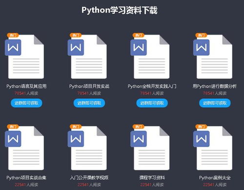 适合初学者入门的Python学习资料及必备软件